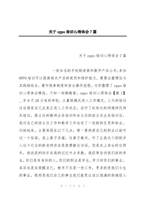 关于oppo培训心得体会7篇