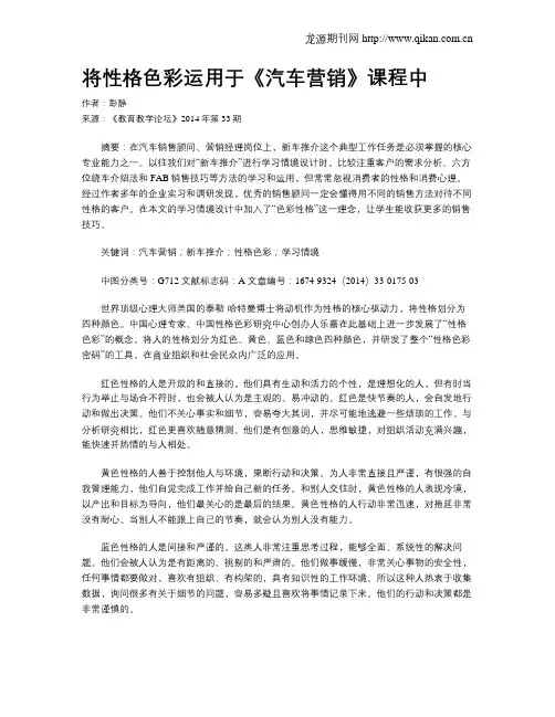 将性格色彩运用于《汽车营销》课程中