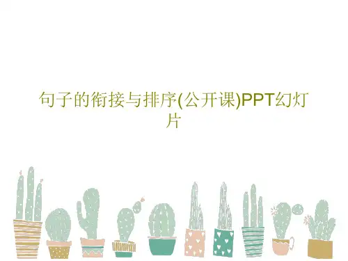 句子的衔接与排序(公开课)PPT幻灯片共26页