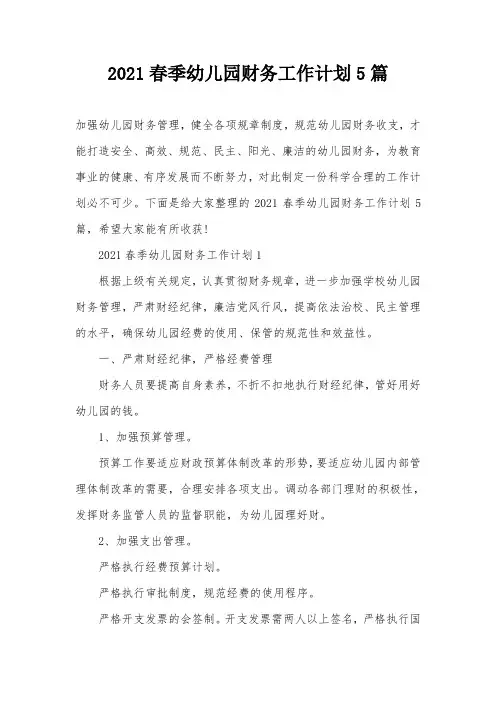 2021春季幼儿园财务工作计划5篇