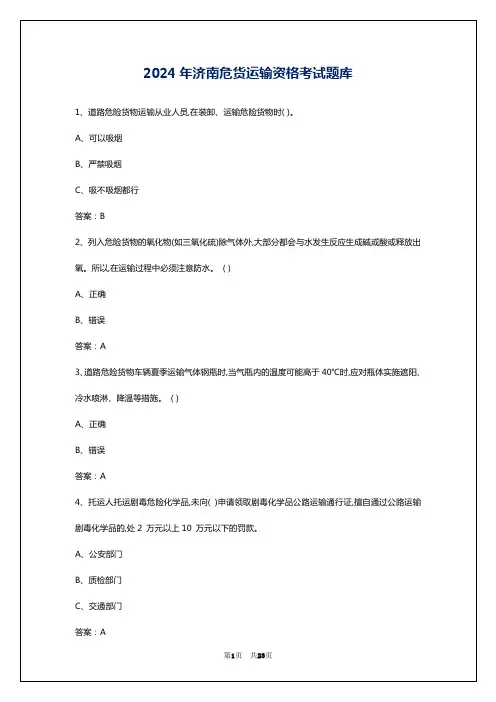 2024年济南危货运输资格考试题库