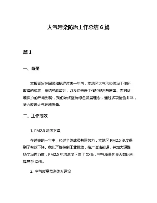 大气污染防治工作总结6篇