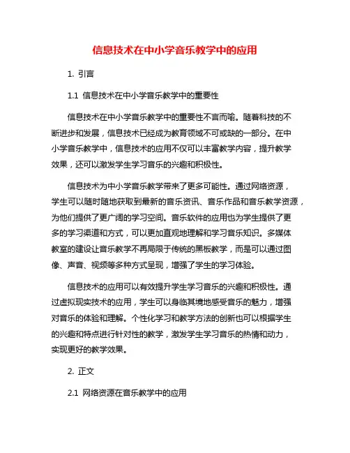 信息技术在中小学音乐教学中的应用