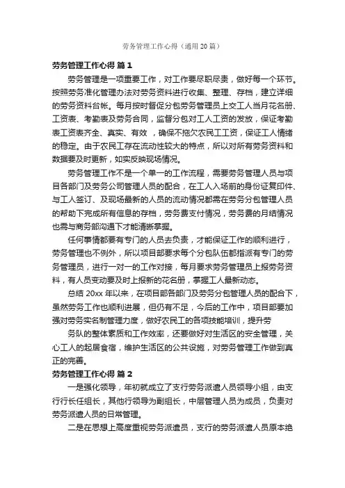 劳务管理工作心得（通用20篇）