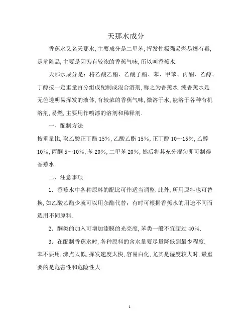 天那水成分