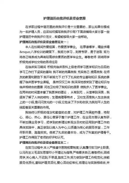 护理简历自我评价及择业意愿