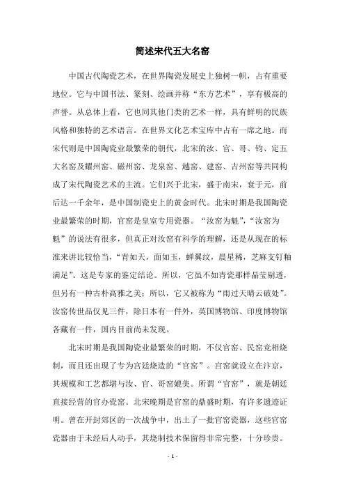简述宋代五大名窑