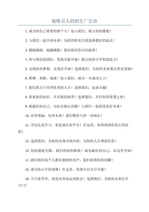 能吸引人的招生广告语