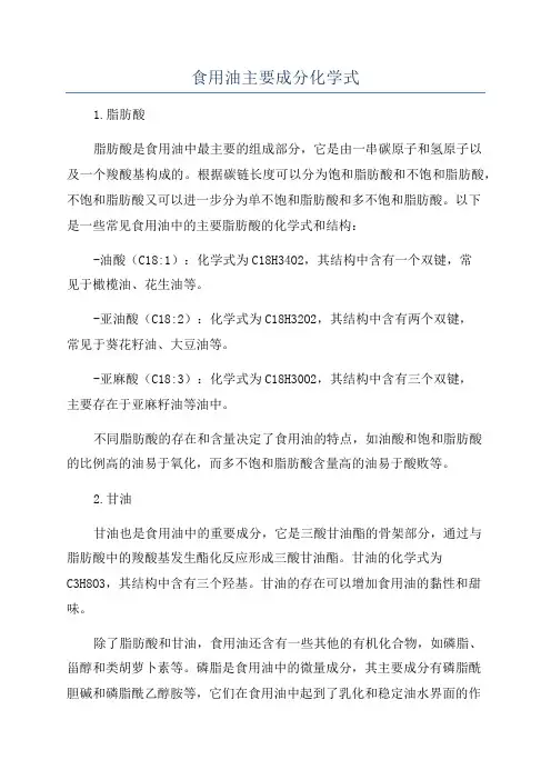 食用油主要成分化学式