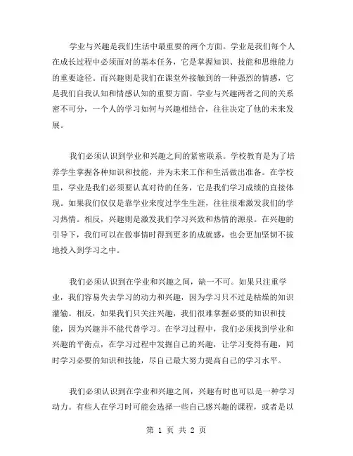 学业与兴趣作文范文