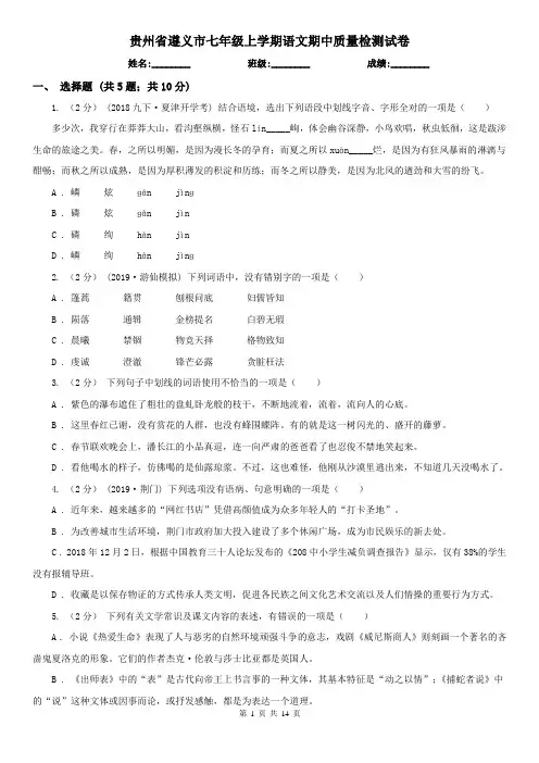 贵州省遵义市七年级上学期语文期中质量检测试卷