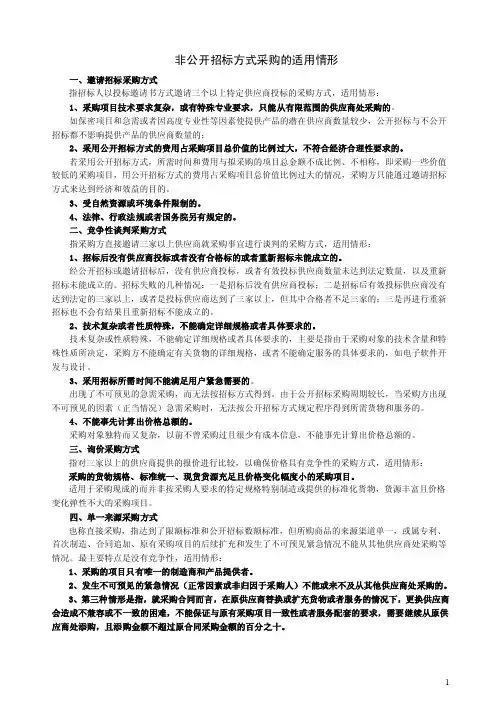 非公开招标方式采购的适用情形