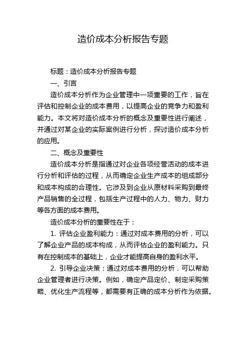 造价成本分析报告专题