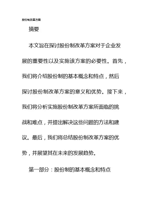 股份制改革方案