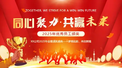 2025公司年会暨优秀员工颁奖盛典PPT模板