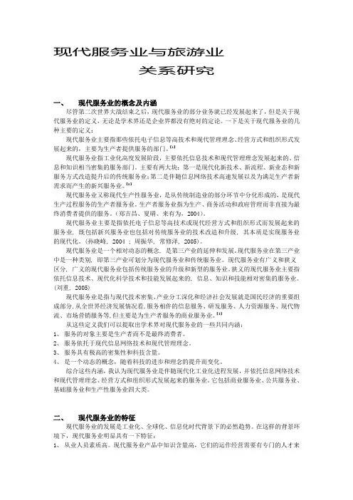 现代服务业与旅游业关系研究