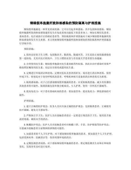 铜绿假单胞菌所致肺部感染的预防隔离与护理措施