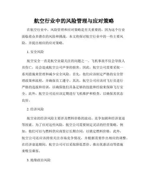 航空行业中的风险管理与应对策略