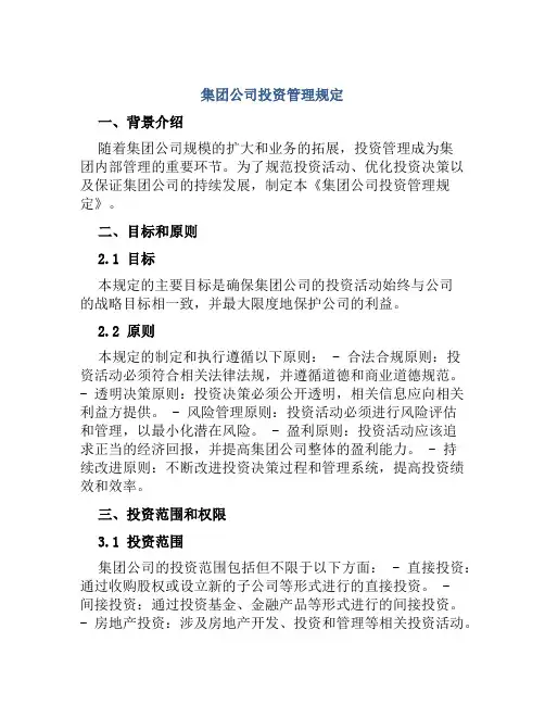 集团公司投资管理规定
