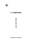 北京格莱普 GLP超声波液位差计 说明书