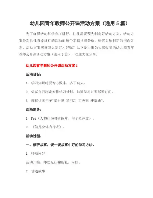 幼儿园青年教师公开课活动方案(通用5篇)