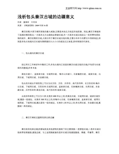 浅析包头秦汉古城的边疆意义