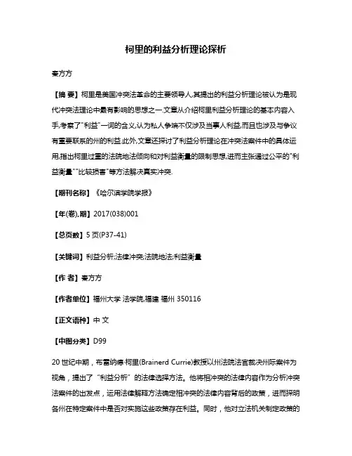 柯里的利益分析理论探析