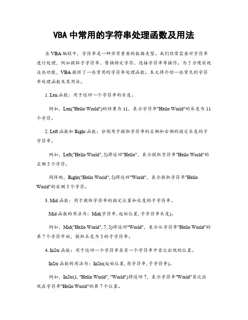 VBA中常用的字符串处理函数及用法