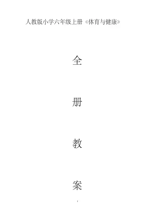 人教版小学六年级上册《体育与健康》全册教案(2018.6)