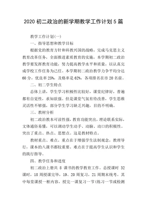 2020初二政治的新学期教学工作计划5篇