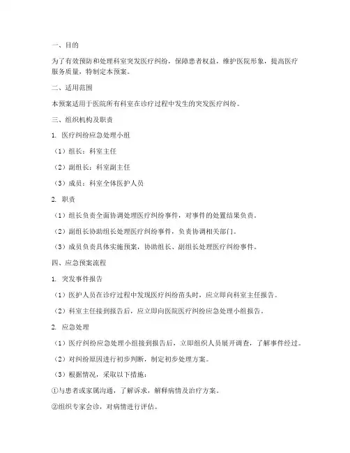 科室突发医疗纠纷应急预案