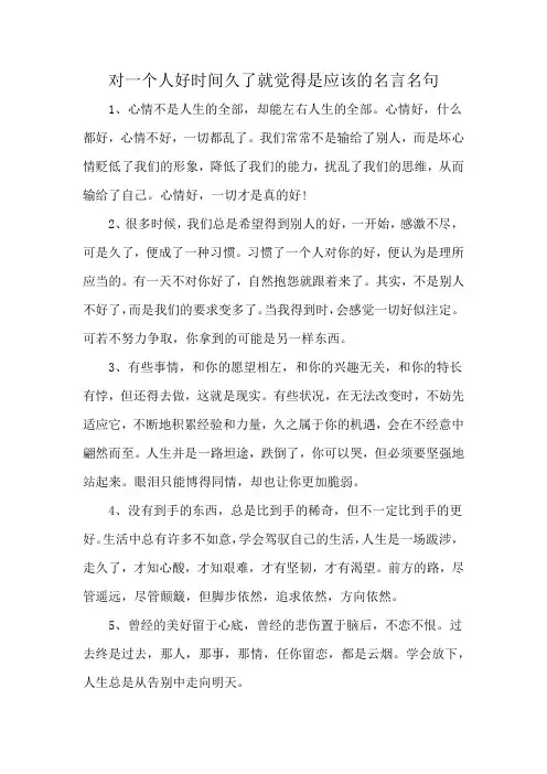 对一个人好时间久了就觉得是应该的名言名句