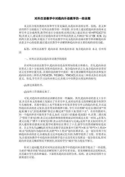 对外汉语教学中对趋向补语教学的一些设想