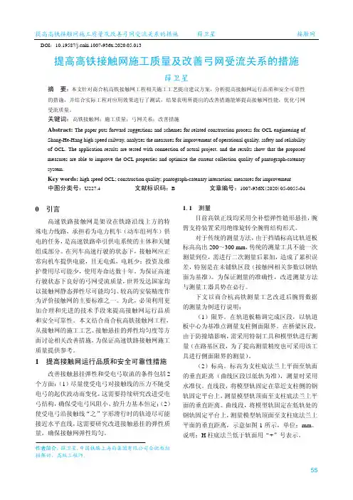 提高高铁接触网施工质量及改善弓网受流关系的措施