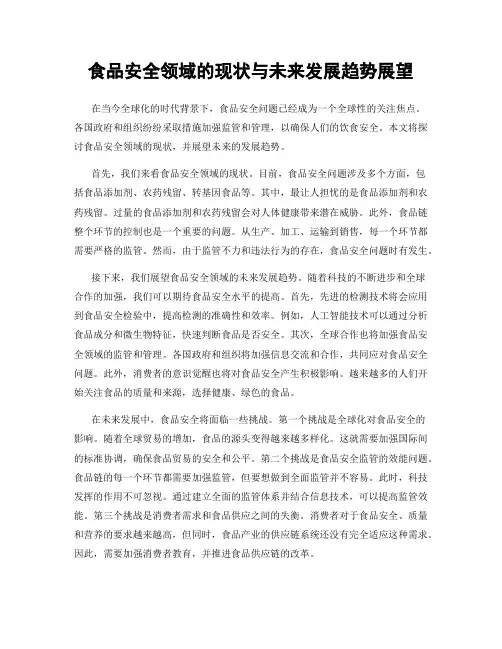 食品安全领域的现状与未来发展趋势展望