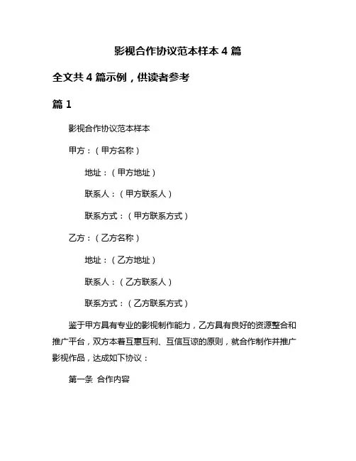 影视合作协议范本样本4篇