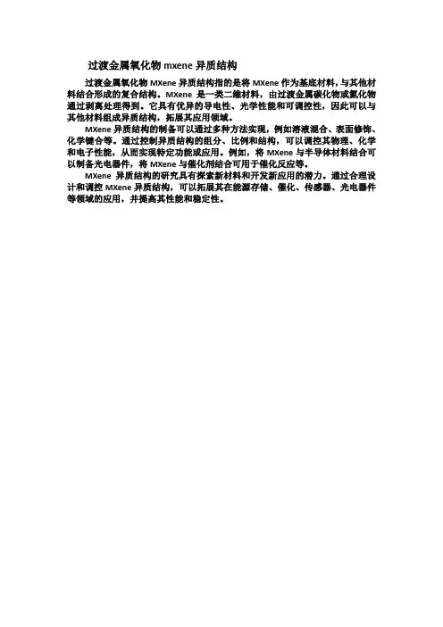 过渡金属氧化物mxene异质结构