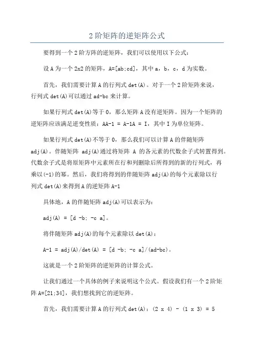 2阶矩阵的逆矩阵公式