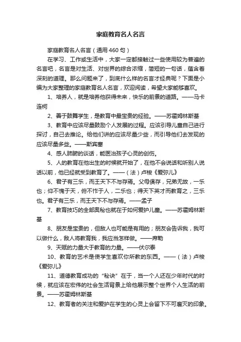 家庭教育名人名言（通用460句）