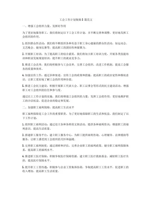 工会工作计划集锦5篇范文