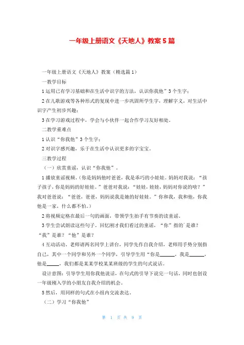 一年级上册语文《天地人》教案5篇
