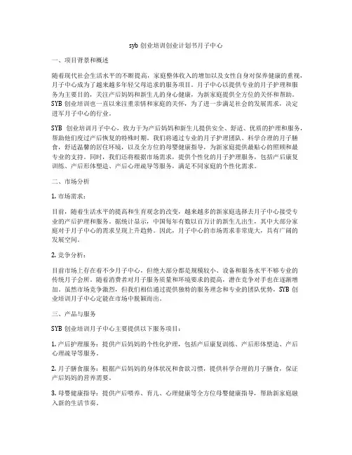 syb创业培训创业计划书月子中心