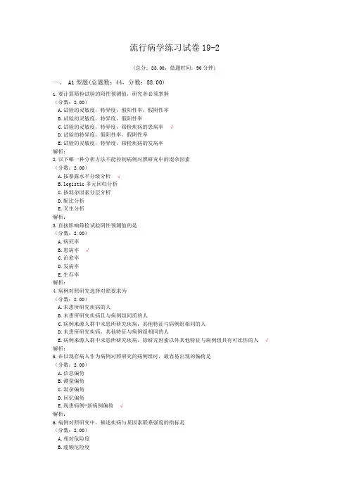 流行病学练习试卷19-2