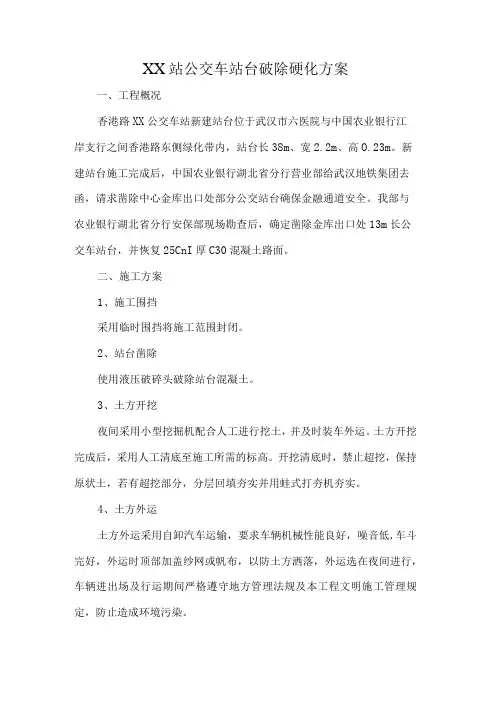 车站公交站台破除硬化方案