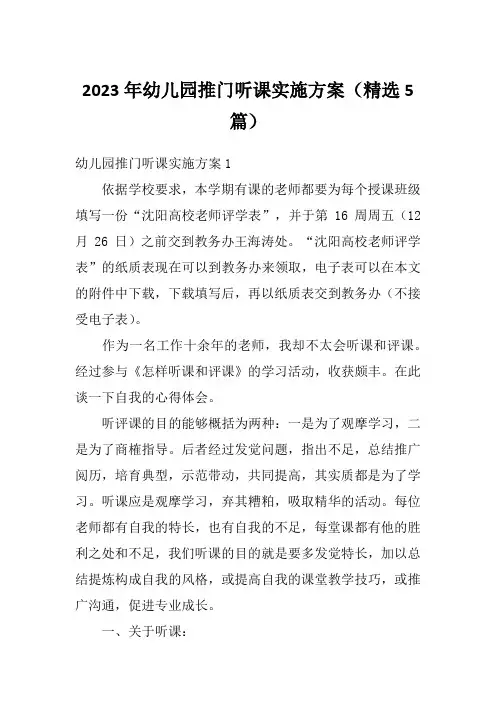 2023年幼儿园推门听课实施方案(精选5篇)