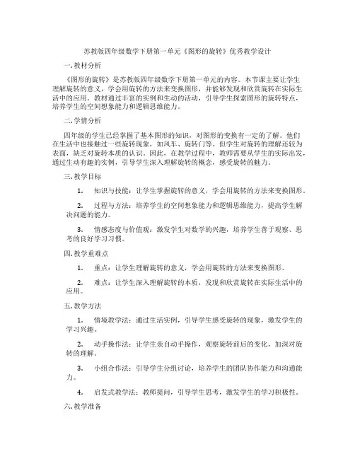 苏教版四年级数学下册第一单元《图形的旋转》优秀教学设计