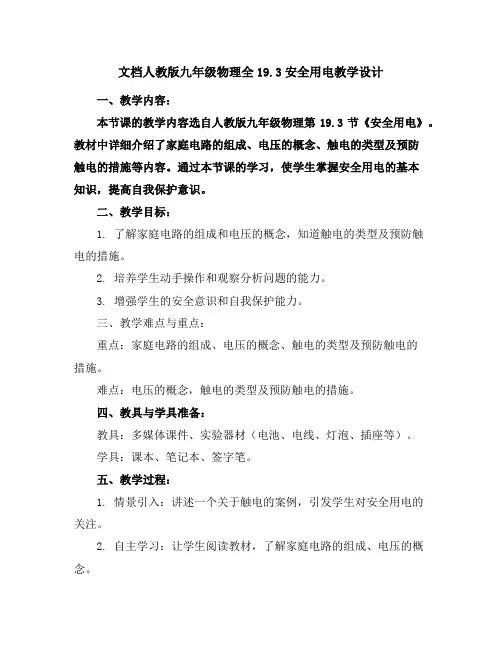 人教版九年级物理全19.3安全用电教学设计