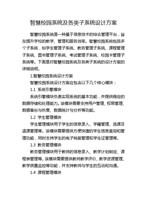 智慧校园系统及各类子系统设计方案