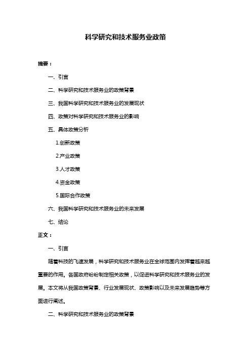 科学研究和技术服务业政策