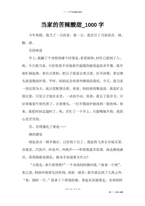 高二叙事作文：当家的苦辣酸甜_1000字